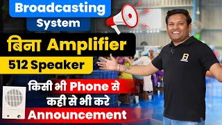 बिना Amplifier के 512 स्पीकर चलाए। कही से भी किसी भी Phone से। Broadcasting System | Bharat Jain