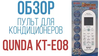 Обзор универсального пульта для кондиционеров Qunda KT-E08