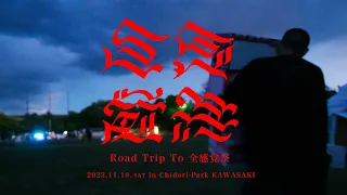 DAX SPECIAL「Road Trip To 全感覚祭」