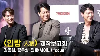 [Full] 강동원, 정우성, 민호(샤이니 SHINee) focus : 영화 '인랑' 제보회 GV _ 압구정CGV