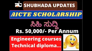 AICTE SCHOLARSHIP 2020 | Apply online | Engineering / Technical courses | GM/SC/ST/OBC | Karnataka
