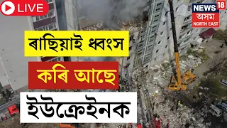 LIVE : Russia Ukraine War Updates | ৰাছিয়া ইউক্ৰেইন যুদ্ধৰ শেহতীয়া খবৰ | Vladimir Putin | Zelensky