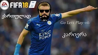 FIFA 18 - Go Lets Play-ის კარიერა / გზა დიდი ფეხბურთისკენ (ნაწილი 13)