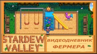 Stardew Valley, Видеодневник фермера. Год 1. Весна – 28. Конец сезона