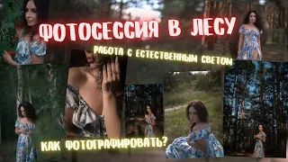 Как фотографировать в ЛЕСУ с ЕСТЕСТВЕННЫМ СВЕТОМ. BackStage лесной фотосессии.