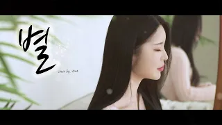 [미녀는 괴로워 OST] 별(Star) - 유미(Youme) l Cover By 박세은