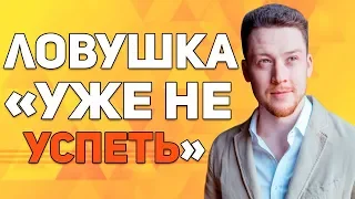 Синдром "Уже не успеть"  Приёмы бросать начатое