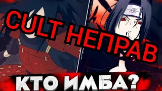 CULT ANIME ОТВЕТ • МАДАРА ПРОТИВ ИТАЧИ • ИТАЧИ ПЛОХОЙ ПОТЕНЦИАЛ • Cult неправ