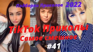 Приколы Тик Ток / Тренды тик ток 2022/ Приколы 2022/Юмор 18+