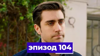 госпожа фазилет и ее дочери | эпизод 104 (Қазақша дубляж) Fazilet Hanım ve Kızları