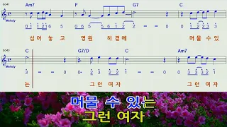 그런여자없나요C하모니카MR 숫자악보영상