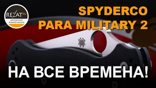 Spyderco Para Military 2 - Классика на все времена! | Обзор от Rezat.ru