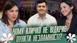 Чому Кличко не відкрив Пункти Незламності? | Питаннячка Києва