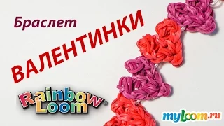 Браслет "ВАЛЕНТИНКИ" из Rainbow Loom Bands. Урок 161 | Heart Rainbow Loom