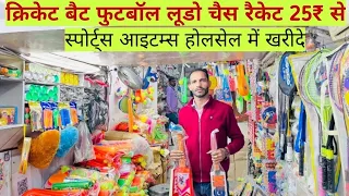 क्रिकेट बैट फुटबॉल लूडो चैस रैकेट 25₹ से Sports Items Manufacturer in Delhi cricket bat factory