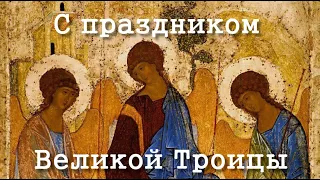 С праздником Троицы