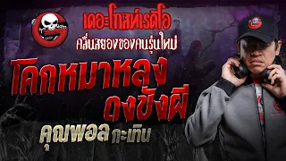 โคกหมาหลง ดงขังผี • คุณพอล กะเทิน | 24 ก.พ. 67 | THE GHOST RADIO