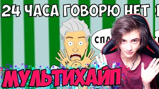 МУЛЬТИХАЙП ВЛАД А4 - 24 ЧАСА ГОВОРЮ ДА (ВЛАД БУМАГА ЧЕЛЛЕНДЖ) Реакция на Влада А4