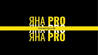 Яна PRO фейкові новини: інформаційна гігієна та дезінформація з Софією Трощук