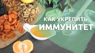 Как укрепить иммунитет [Любящие мамы]