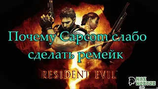 Хватит ли ЯИЦ Capcom на ремейк Resident Evil 5