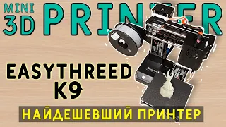 3D печать, с чего начать? EasyThreed K9 mini САМЫЙ ДЕШЕВЫЙ 3D ПРИНТЕР