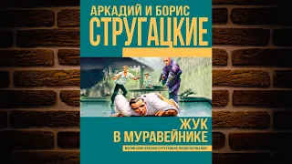 Жук в муравейнике (Аркадий и Борис Стругацкие) Аудиокнига