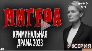 4K-Ultra🌟🎥МИГЕРА. Криминальная драма 2023 6-8 серия.