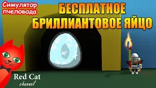 БЕСПЛАТНОЕ БРИЛЛИАНТОВОЕ ЯЙЦО В СИМУЛЯТОРЕ ПЧЕЛОВОДА | Free Diamond Egg in Bee Swarm Simulator