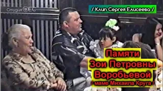 Памяти Зои Петровны - мамы Михаила Круга / Клип Сергея Елисеева 2019