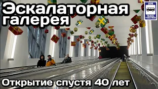 Эскалаторная галерея на Воробьевых горах снова открыта | Escalator Gallery on Vorobiovy Mountains