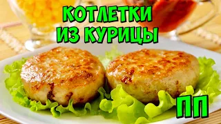 Куриные котлеты, тают во рту! / Если готовлю куриные котлеты, то только так и никак по другому!