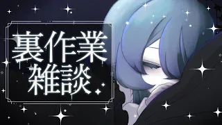 【裏作業雑談配信】作業は終わらない【新人Vtuber/リクルティカ】