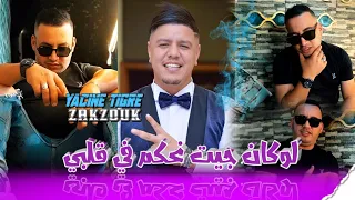 Yacine Tigre Ft Zakzouk | Loukan jit nahkem fi Galbi | Clip Officiel 2024