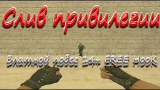 [Слив привилегии] Блатной побег [14+] FREE HOOK [JailBreak] | Обзор сервера