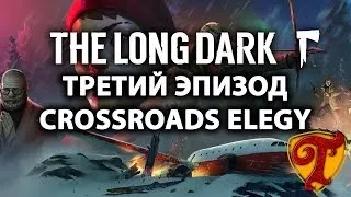 ☃️ Часть #3 ❄️Эпизод #3 CROSSROADS ELEGY 🎮 Сюжетное прохождение 🎮 The Long Dark