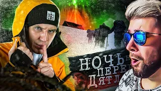 Провели НОЧЬ на ПЕРЕВАЛЕ ДЯТЛОВА! 2 серия из 3 | Раскрываем ТАЙНУ! ► Дима Масленников | Реакция