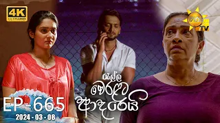 Ralla Weralata Adarei - රැල්ල වෙරළට ආදරෙයි | Episode 665 | 2024-03-08 | Hiru TV