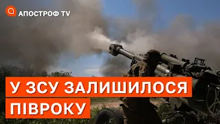 ЗСУ МАЮТЬ ЛИШЕ ПІВРОКУ ДЛЯ ШВИДКОЇ ПЕРЕМОГИ: далі армія рф може завдати удару / Світан