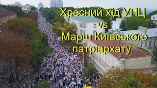 Хресний хід УПЦ vs Марш Київського патріархату.