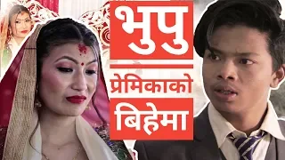 Marriage Of Ex-Girlfriend(भूपू प्रेमिकाको बिहे )|Risingstar Nepal