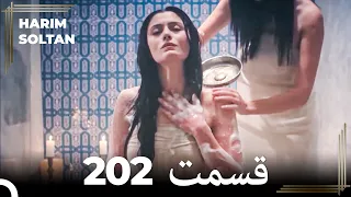حريم سلطان قسمت 202 (Dooble Farsi)