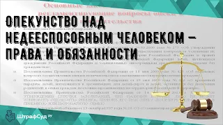 Опекунство над недееспособным человеком — права и обязанности