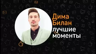 Лучшие моменты ОК на связи! с Димой Биланом