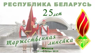 Торжественная линейка 25 лет БРПО 13 сентября 2015