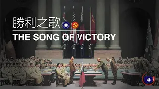 The Song of Victory (勝利之歌) - WW2 V-J Chinese Victory Song