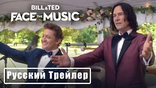 Билл и Тед 3 - Русский трейлер (2020)