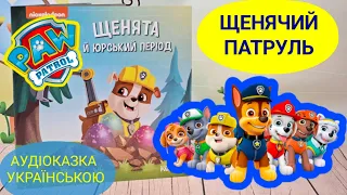 Казка на ніч ЩЕНЯЧИЙ ПАТРУЛЬ. Щенята й Юрський Період. АУДІОКАЗКА українською для дітей