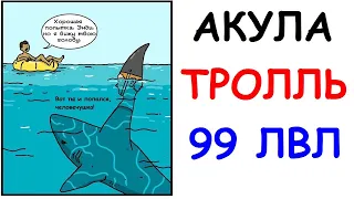 Лютые приколы. Акула Тролль 99 ЛВЛ. Угарные мемы