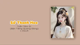 • 1 HOUR • Sứ Thanh Hoa - Trần Tâm Di (Bản Tiếng Quảng Đông)｜青花瓷 - SimYee陈芯怡